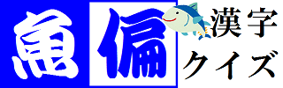 魚へん漢字クイズ